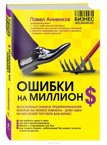 Ошибки на миллион долларов - Павел Анненков (бестс_0.jpg